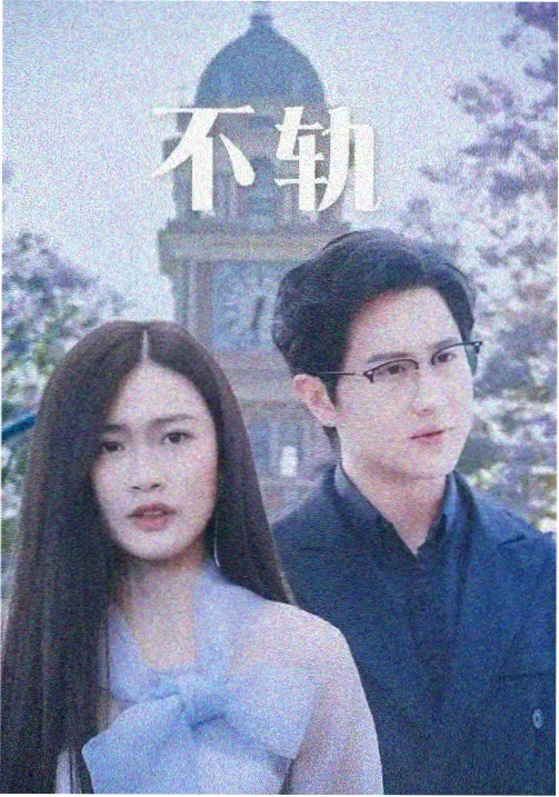 银幕之外 剧集海报